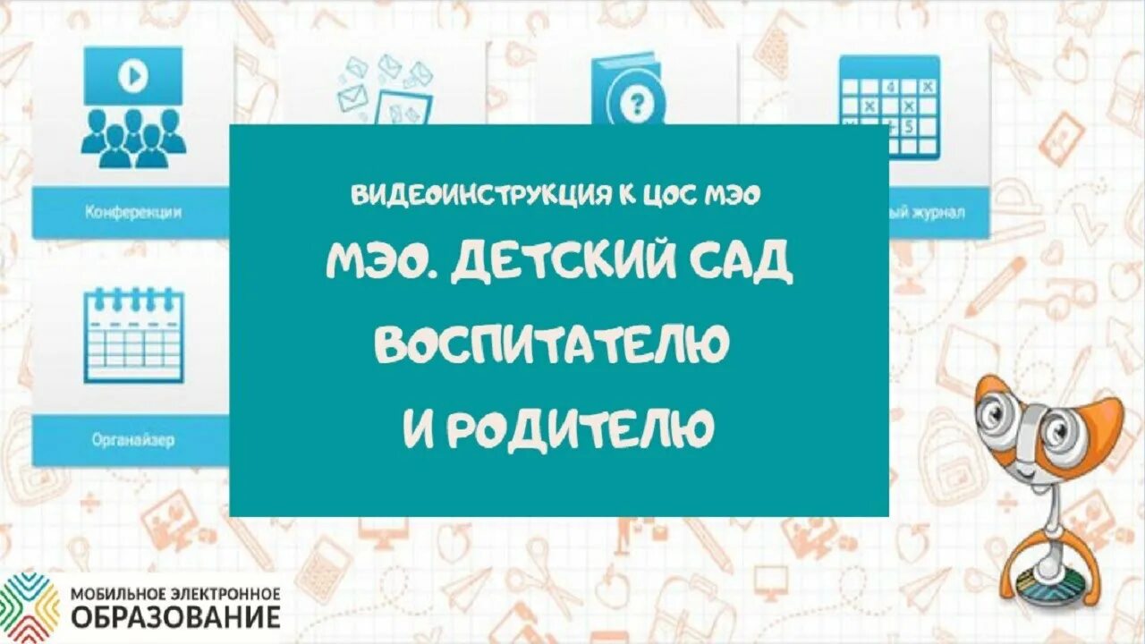 МЭО мобильное электронное образование. МЭО детский сад. МЭО В ДОУ. Электронное образование.