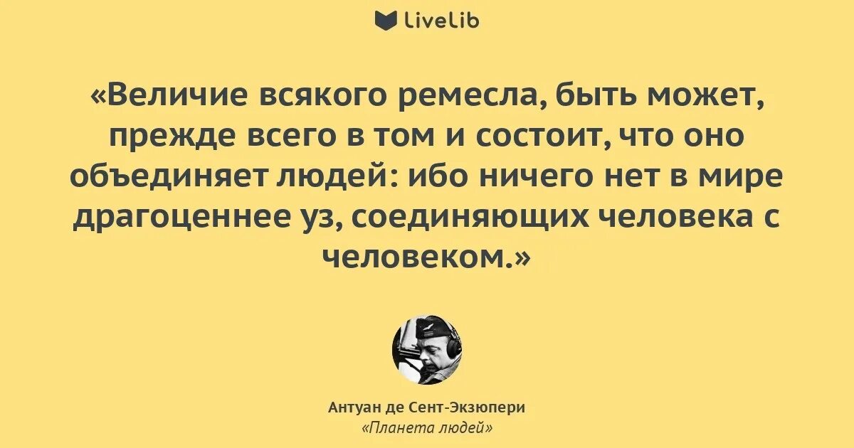Планета людей экзюпери. Планета людей цитаты из книги. Цитаты из экзюпери планета людей. Планета людей цитаты. Экзюпери планета людей цитаты.