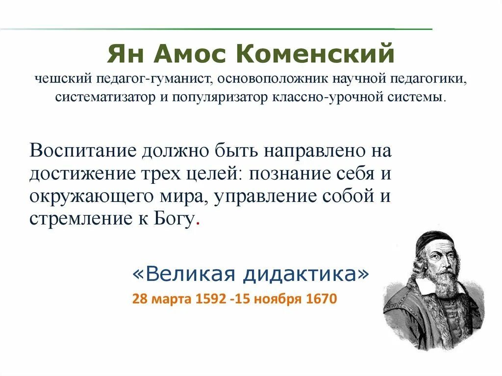Цель я а коменского. Коменский цитаты. Цель я а коменского. Цитаты коменского о педагогике. Я.