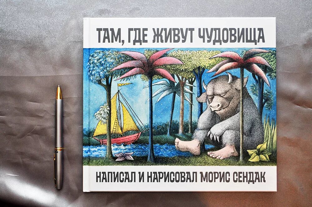 Там где живут чудовища отзывы. Морис сендак там где живут чудовища купить. Там где живут чудовища where the wild things are 2009. Там где живут чудовища макс. Тум где живут чудовища.