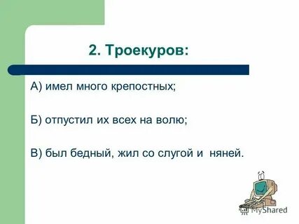 Троекуров мало заботился