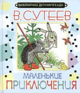 Приключения рассказы маленькие