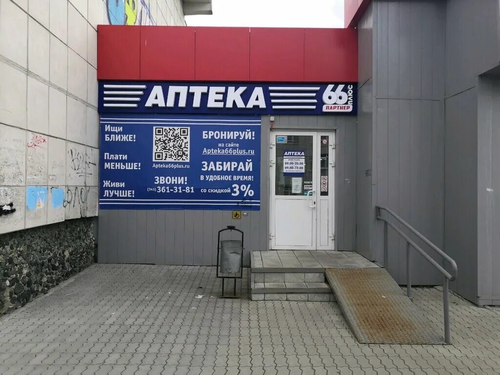 аптека 66 плюс полевской. аптека екатеринбург. аптека 66 плюс каменск-уральский. аптека 66 плюс серов. аптека 66 березовский.