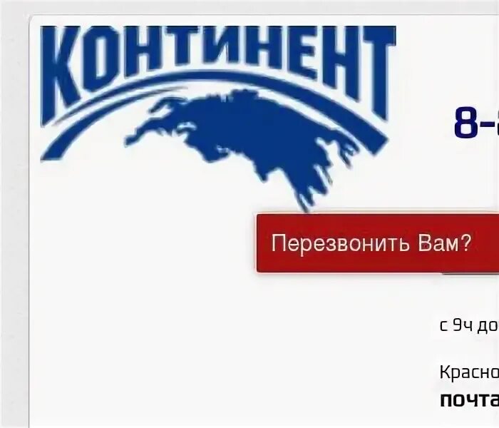 Ооо континент инн. ТД Континент. ООО "Континент" общество с ограниченной ОТВЕТСТВЕННОСТЬЮ "Континент". Континент ТД Уфа. ТД Континент Кызыл.