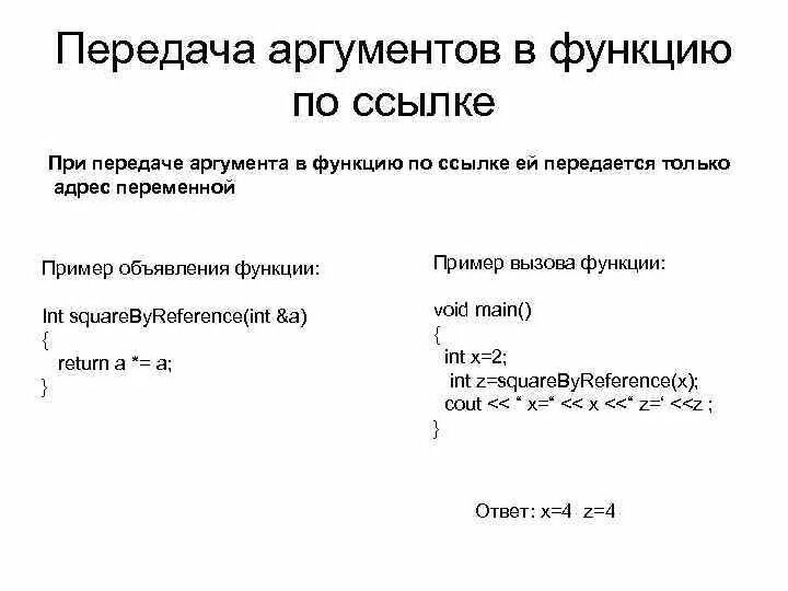 Передача аргументов в функцию. Способы передачи аргументов в функцию c++. механизм передачи аргументов по ссылке в с++. аргумент передаваемый в функцию.