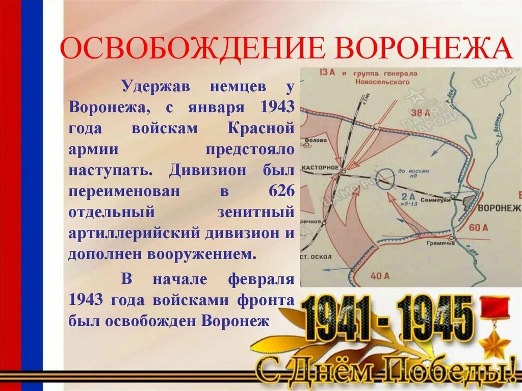 За освобождение какого города был. Освобождение Воронежа 1943. 1943 - Воронеж освобожден от немецко-фашистских захватчиков.. 25 Января 1943 освобождение Воронежа. 25 Января 1943 Воронеж.