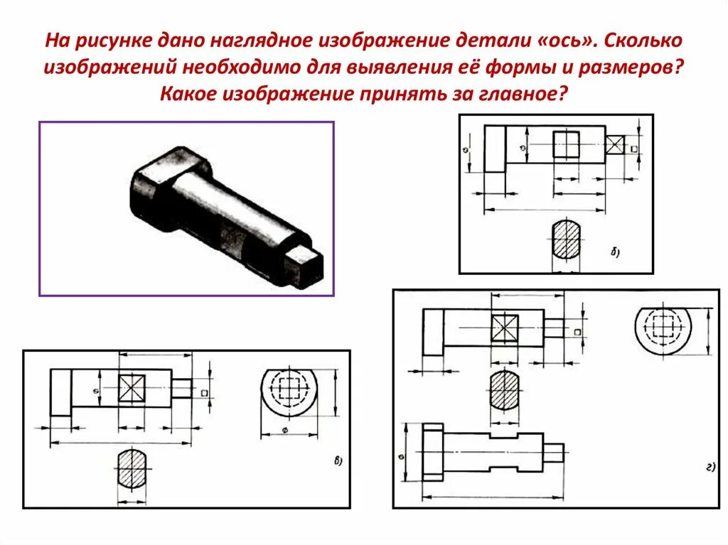 Какие изображения вы выполнили. Изображение детали на чертеже. выбор количества изображений и главного изображения черчение. чертеж кол-во деталей. выявление чертежей деталей.