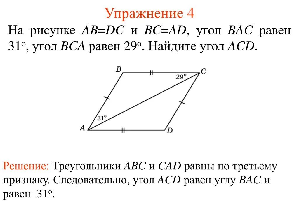 Угол Bac равен углу ACD. Найдите равные углы на рисунке. Ab=DC И BC=ad угол Bac=31. Найти угол ACD.