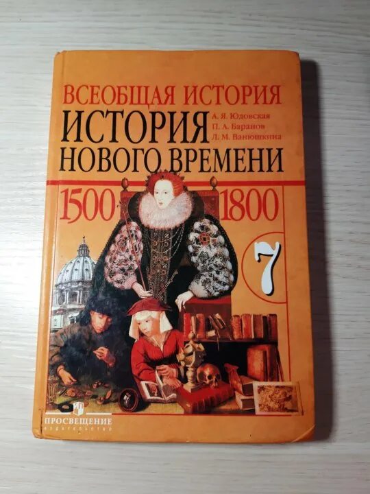 Времени 7 класс юдовская баранов ванюшкина. Юдовская Баранов Всеобщая история. История нового времени. 7 Класс. Учебник по истории юдовская. Учебник по истории 7 класс Баранов. История 7 класс учебник юдовская.