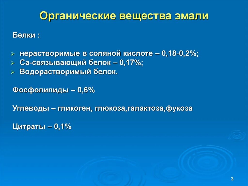 Биохимия зуба. Органические вещества эмали. Органические вещества эмали зуба. Неорганические вещества эмали. Органические компоненты эмали.