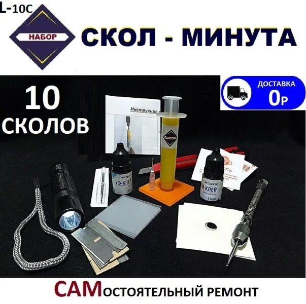 Скол минута. Скол лобового стекла. Скол минута. Скол на лобовом. Скол на лобовом.