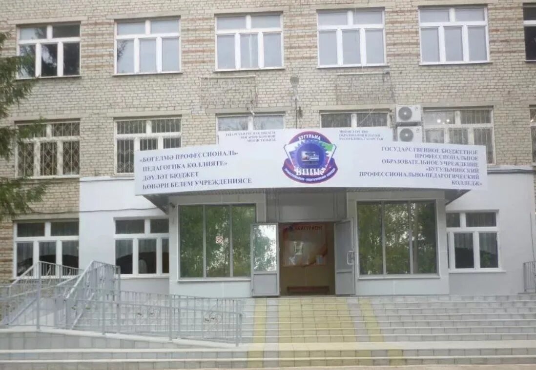 Гбпоу бппк. Профессионально педагогический колледж бугульма. профессионально-педагогический колледж (бппк) брянск. бипт бугульма колледж. бппк брянск колледж.