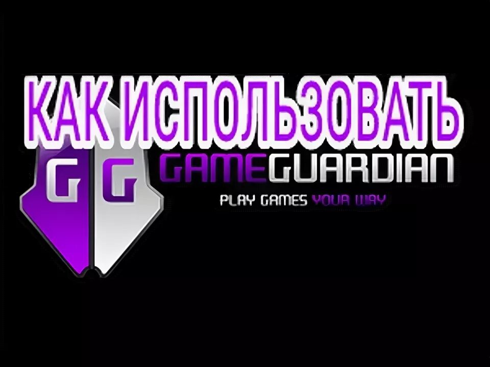 Взломанный game guardian. Как взламывать игры с помощью game Guardian гайд. Как работать game Guardian без рут прав.