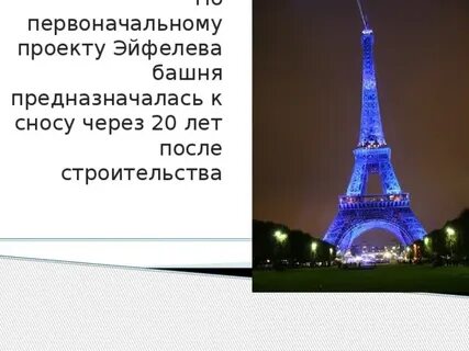 Для чего первоначально задумывалась эйфелева башня