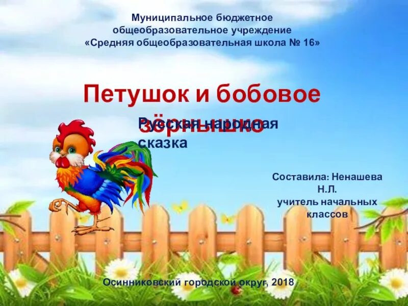 Презентация бобовое зернышко. Петушок и бобовое зернышко. бобовое зернышко (петушок и бобовое зернышко). литературное чтение 2 класс бобовое зернышко. петушок и бобовое зернышко презентация.