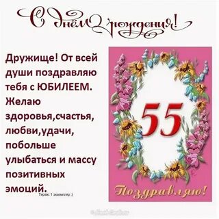 Поздравление юбиляру мужчине 55