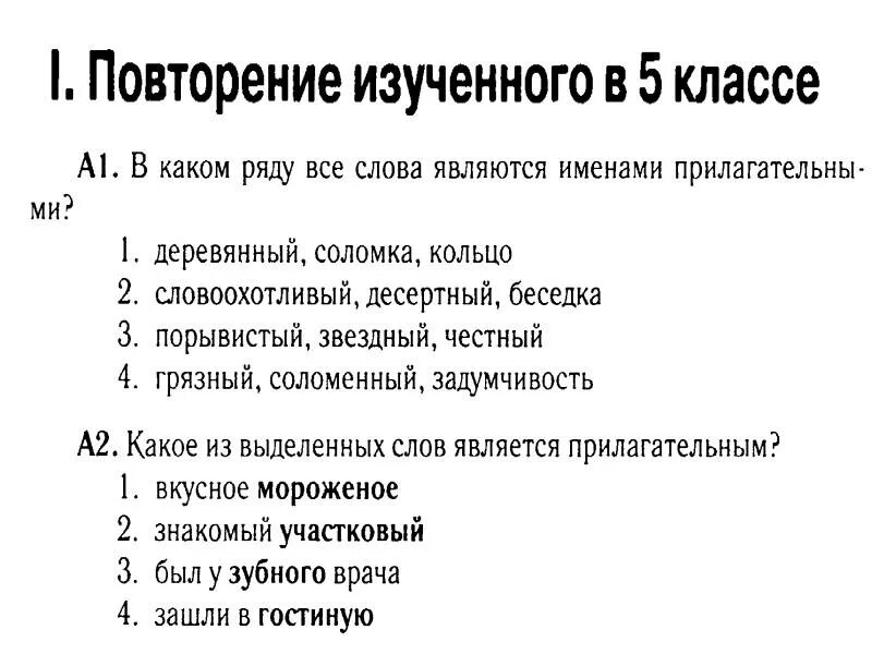 Имя прилагательное 6 класс вариант 2. Имя прилагательное повторение 6 класс презентация. повторение прилагательного прием.