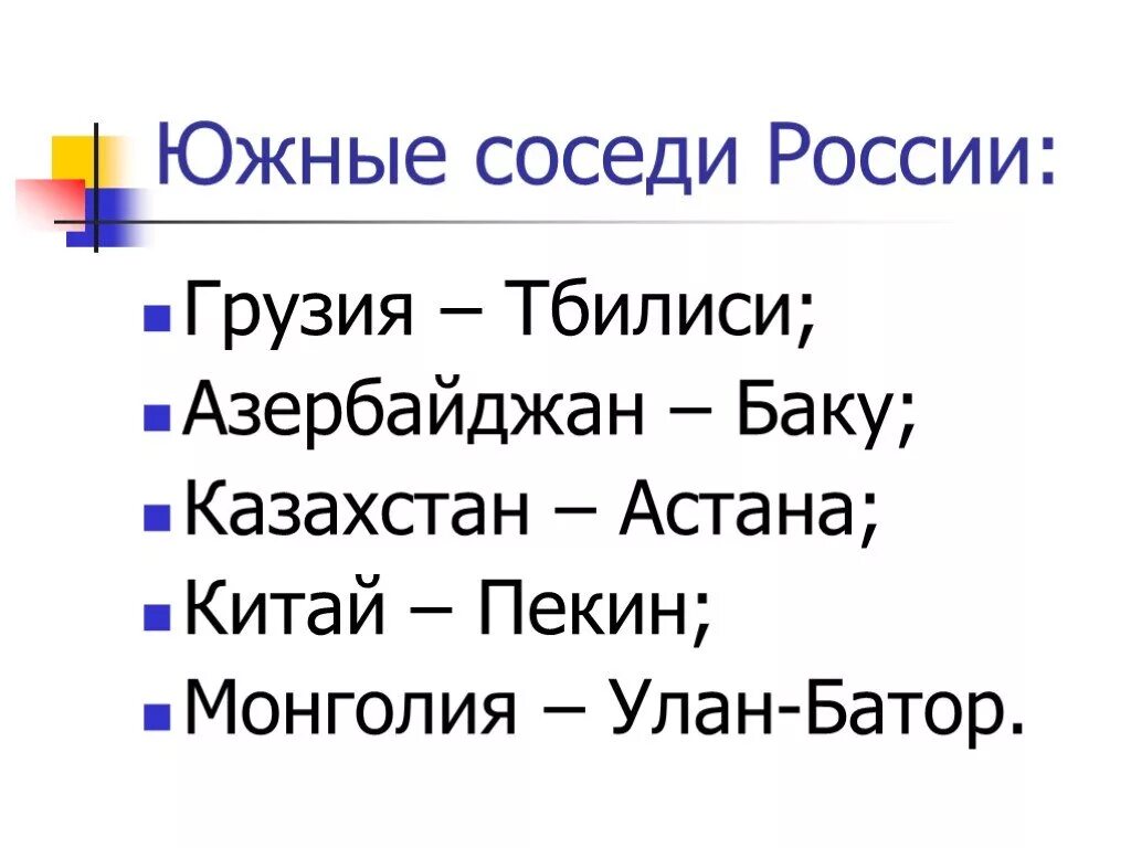 Соседи россии окружающий мир 3. Южные соседи России. Южное государство сосед России. Страны соседи России презентация. Сообщение о Южном соседе России.