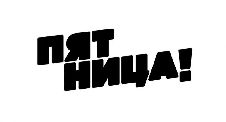 Канал называется пятница
