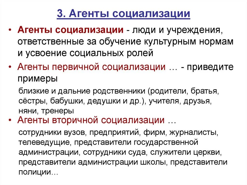 Трех агентов вторичной социализации. Агенты первичной и вторичной социализации. Личность агенты социализации личности. 3 Агентам вторичной социализации. Агенты первичной социализации это в обществознании.