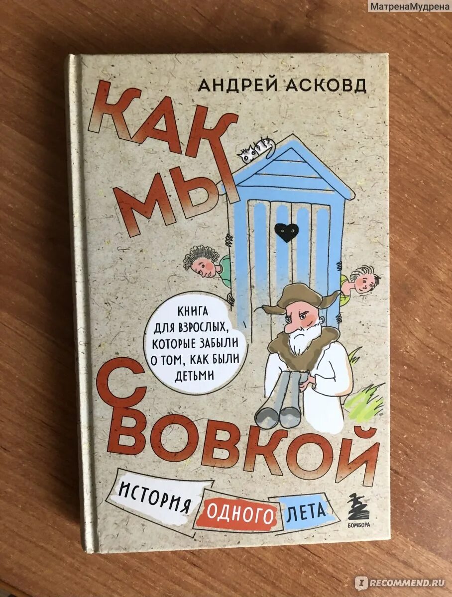 Как мы с Вовкой история одного лета. Как мы с Вовкой история одного лета книга. Дом моего детства книга. Читать как мы с вовкой история