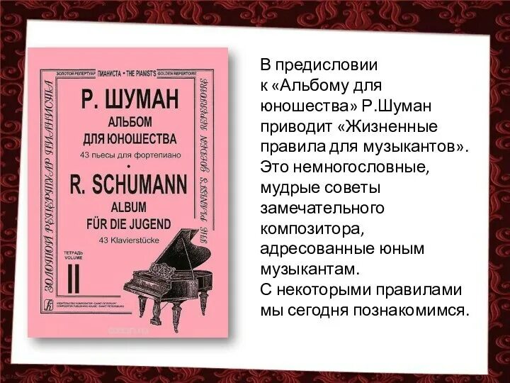 Шуман жизненные правила. Правила для музыкантов. Шуман композитор. Жизненные правила для музыкантов р Шумана. Жизненные правила для музыкантов.