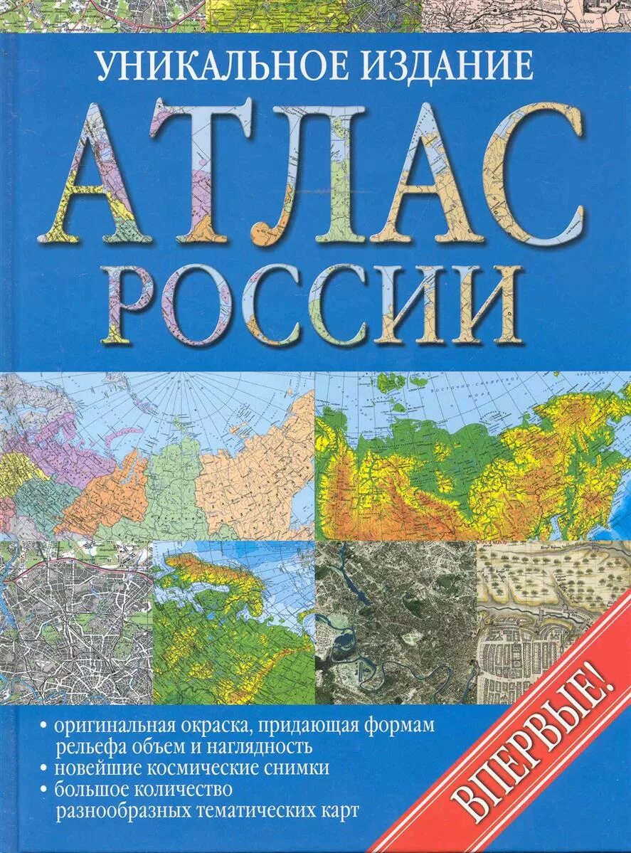 Атлас разрушить. Атлас России. Атлас России географический. Карта России атлас. Книга атлас России.