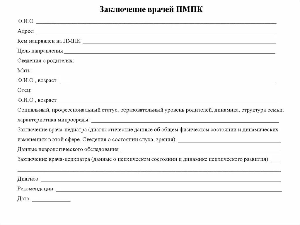 Пмпк калининград. Карта медицинского обследования ребенка для направления на ПМПК. Направление на ПМПК образец от врача. Бланк осмотра врача психиатра образец. Справка психолого медико педагогической комиссии.