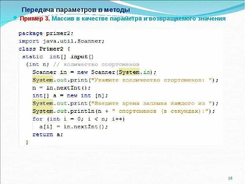 Js передать массив. Параметры методов java. Передача массива в метод java. Передача параметров в метод java. Способы передачи параметров c#.