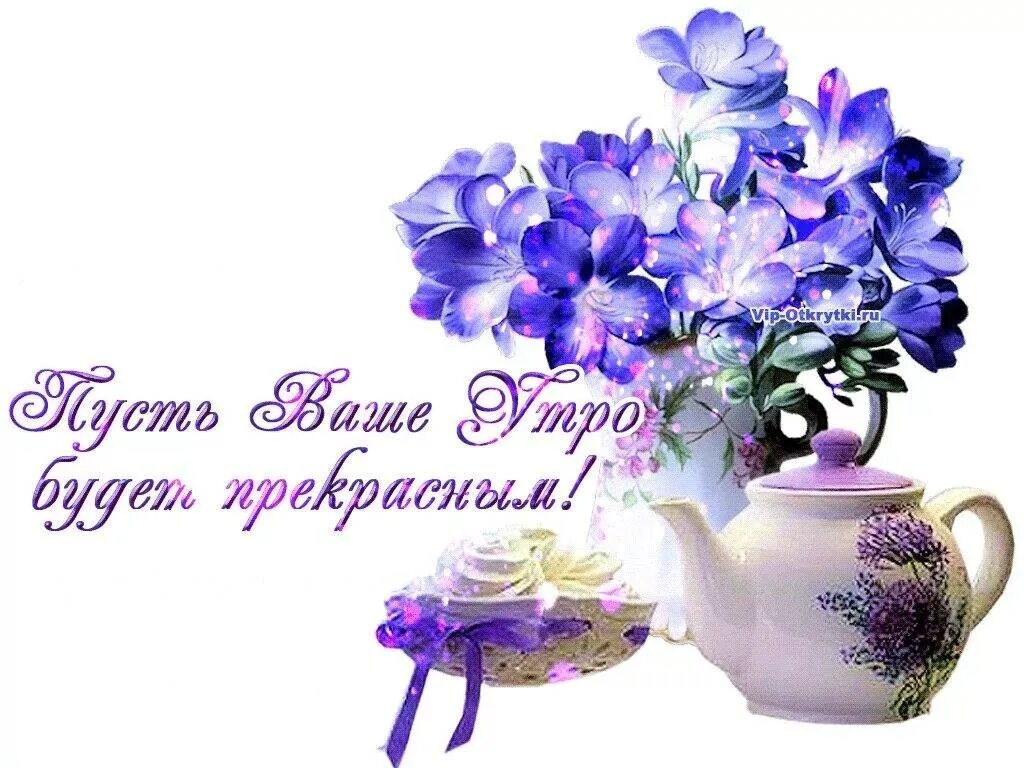 Ясного утра и дня. Открытки с добрым. Открытки с добрым утром с пожеланиями. Открытки доброе утро хорошего дня. Открытки с добрым утром и прекрасным днем.