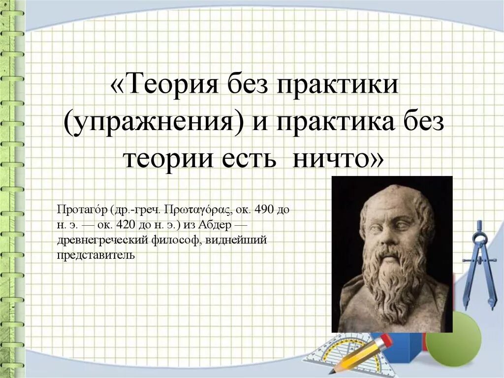 Практика цитаты. Теория без практики мертва практика. теория без практики слепа а практика без теории. теория и практика цитаты. высказывания о практике.