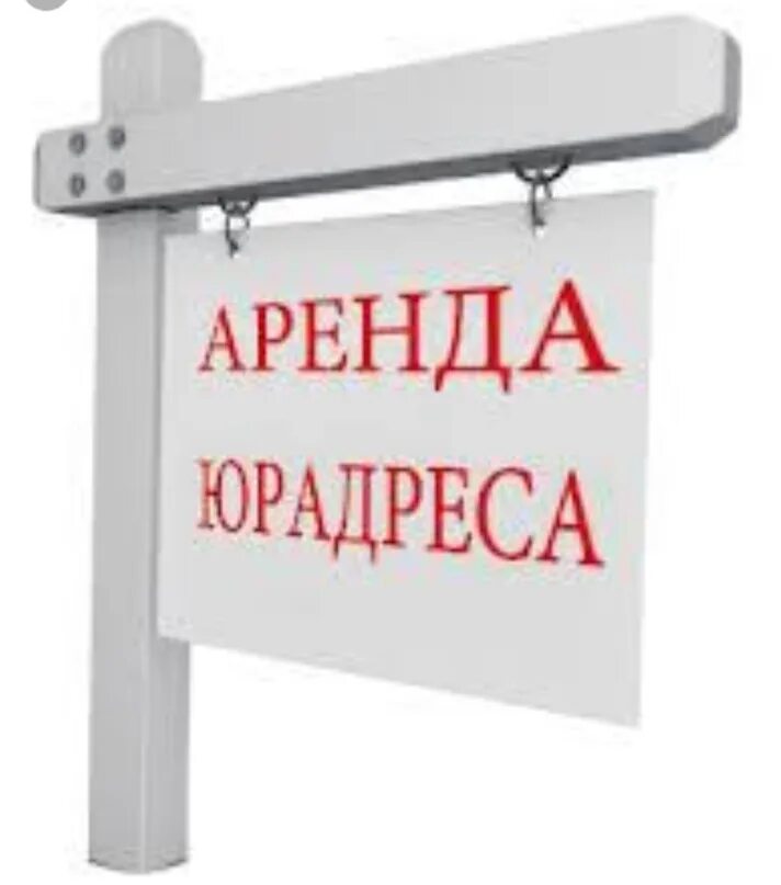 Регистрация ооо аренда. Аренда юридического адреса. Юр адрес. Юридический адрес картинка. Аренда юридического адреса ООО.