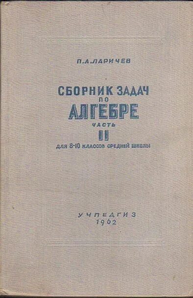 Ларичев сборник задач по алгебре. Ларичев сборник задач по алгебре часть 2. Сборник задач по алгебре 8. Сборник задач по алгебре 10 класс.