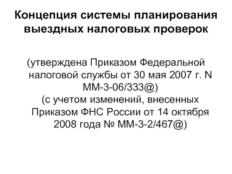 Приказу фнс россии от 30.05 2007. Концепция планирования выездных налоговых проверок. Концепция налоговых проверок. План выездных налоговых проверок. Этапы планирования выездных налоговых проверок.