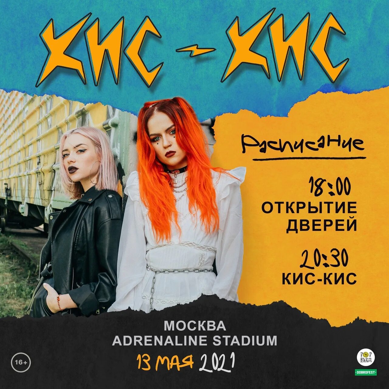 Кис кис mp3. Кис-кис концерт Москва. Кис кис адреналин Стадиум. Кис кис афиша концерта. Концерт кис кис в Москве 2022.