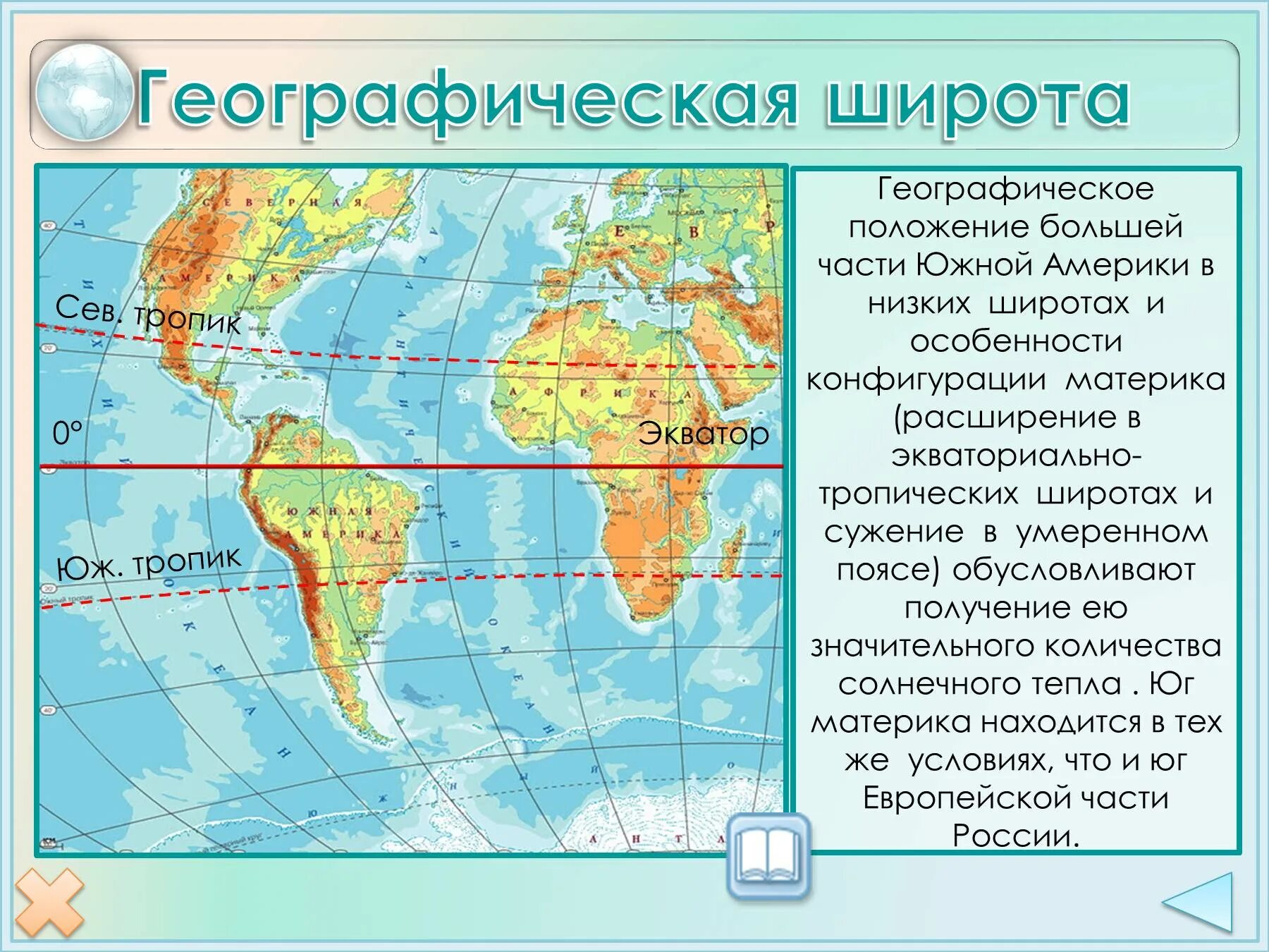 Большая часть южной америки имеет широту