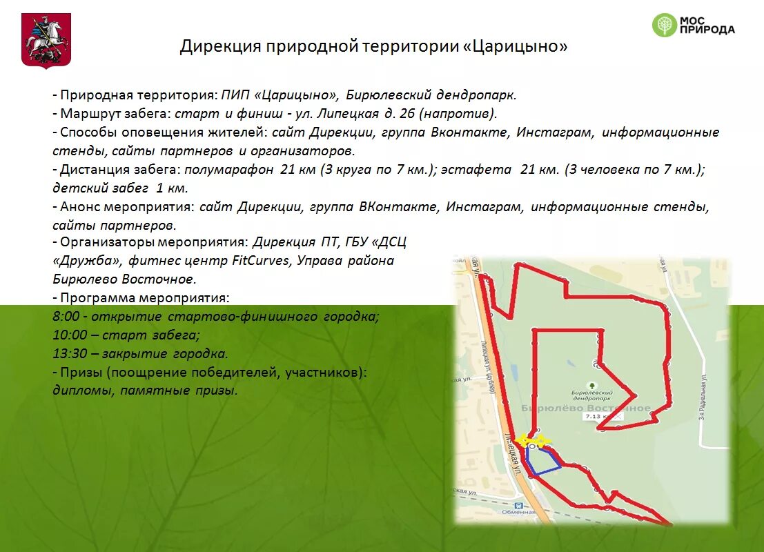 Карта дирекции. Бирюлевский дендропарк велодорожки. Забеги в Царицыно маршрут. Территории пип «Битцевский лес».. Мероприятия в дендропарке.