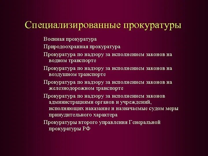 Специализированные органы рф. Иные специализированные прокуратуры РФ. Специализированные прокуратуры РФ структура. Система специализированных прокуратур в РФ. Структура специализированных прокуратур.