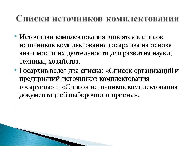 Источники комплектования архива организации. Список организаций источников комплектования. Список источников комплектования архива. Список источников комплектования государственного архива. Источники комплектования фонда