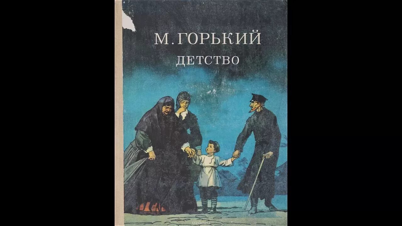 Свинцовые мерзости жизни сочинение. Горький детство 1, 2 глава. Горький м. "детство".