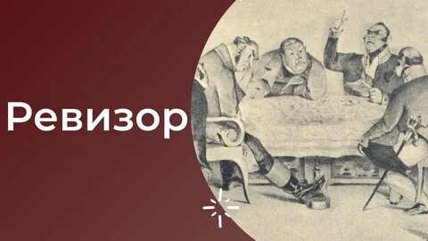 Общественные и нравственные пороки ревизор
