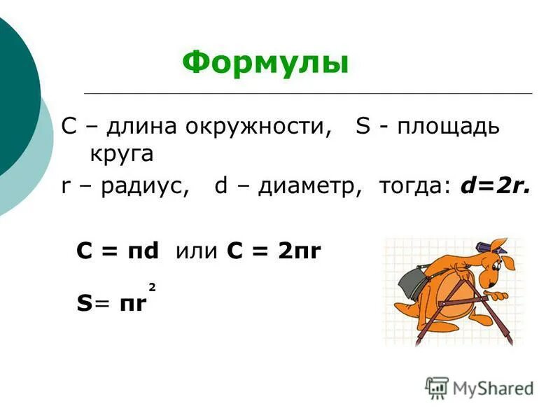 Вырази из формулы длины окружности 2. Формула длины. Формулы длины окружности и площади круга. Длина окружности формула. Все формулы длины окружности.