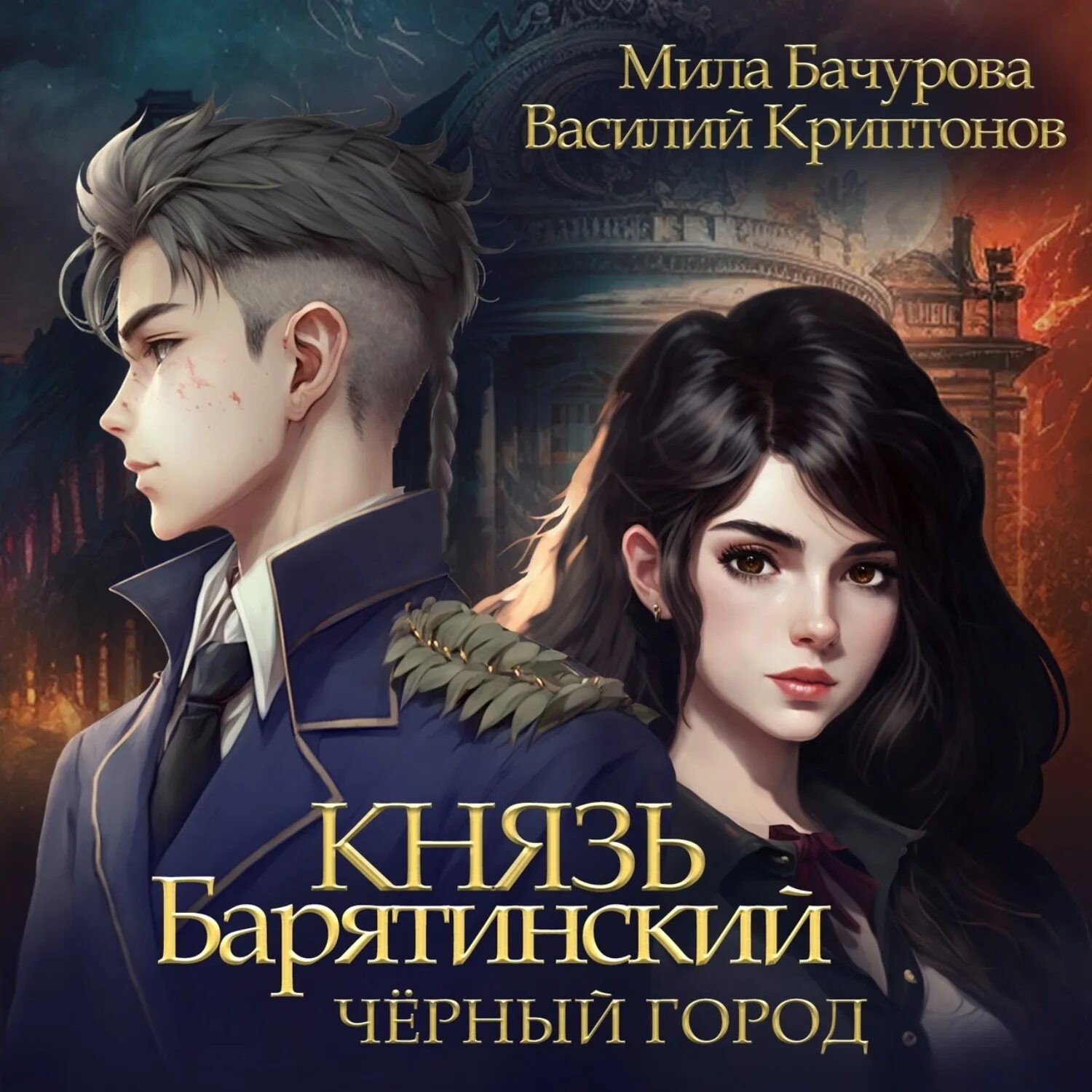Аудиокниги город 3. Оборотный город аудиокнига. Патруль времени книга пол андерсон. Аудиокнига князь барятинский. Камша башня ярости.