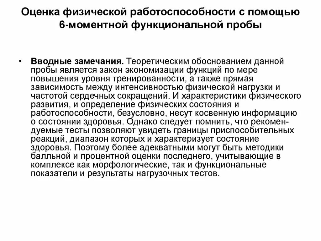 Проба работоспособности. Методы оценки работоспособности функциональные пробы. Пробы для определения физической работоспособности. Оценка физической работоспособно. Проба для оценки работоспособности.