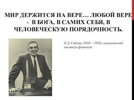 Любой верить