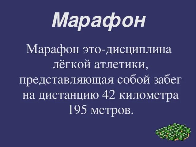 Марафон дисциплина легкой атлетики представляющая. Марафон это определение. Марафонский бег история. Марафонский бег доклад. Марафон дисциплина лёгкой.