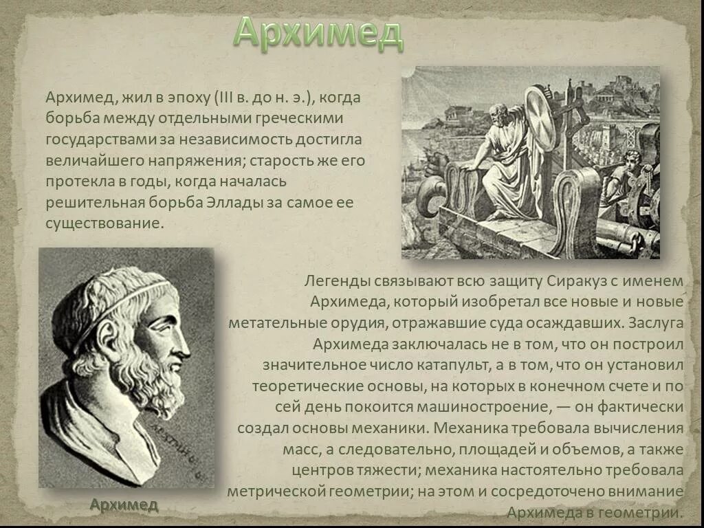 Легенда об Архимеде. Когда жил Архимед. Легенда об Архимеде кратко. Доклад про Архимеда.