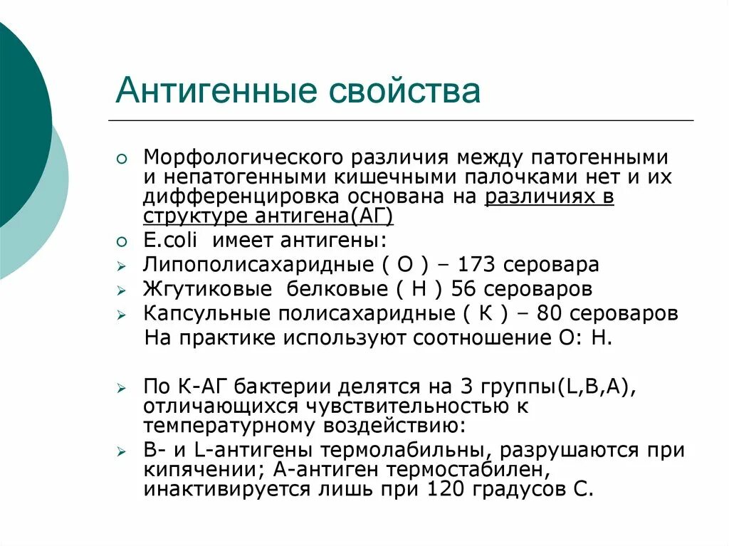 Антигенная структура кишечной палочки. Антигенная структура эшерихий. Антигенные свойства. Антигены кишечной палочки характеристика. Свойства кишечной палочки