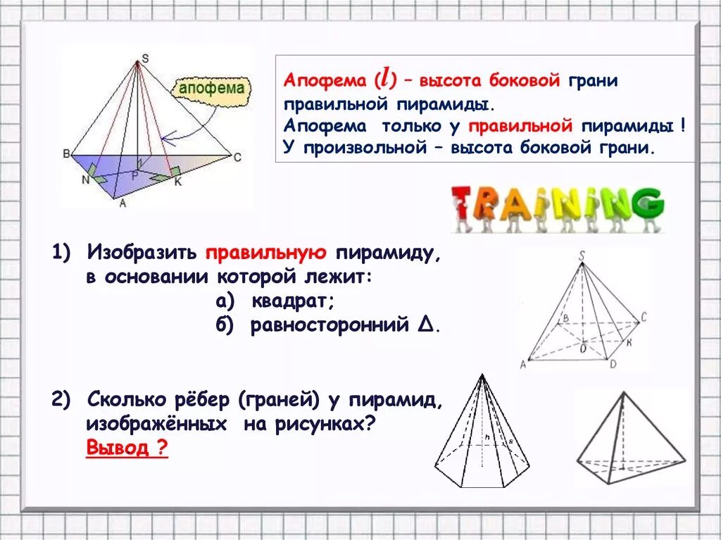 Сколько ребер имеет пирамида. Апофема грани. Апофема Призмы. Сколько граней у четырёхугольной пирамиды. Справочный материал по теме пирамида.