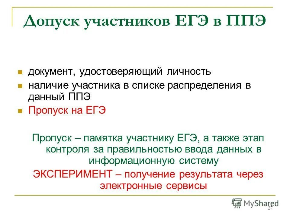 Когда осуществляется допуск участников в ппэ